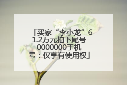 买家“李小龙”61.2万元拍下尾号0000000手机号：仅享有使用权
